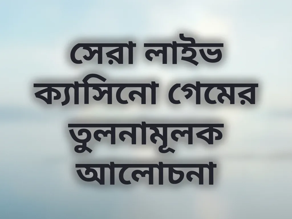 লাইভ ক্যাসিনো তুলনা
