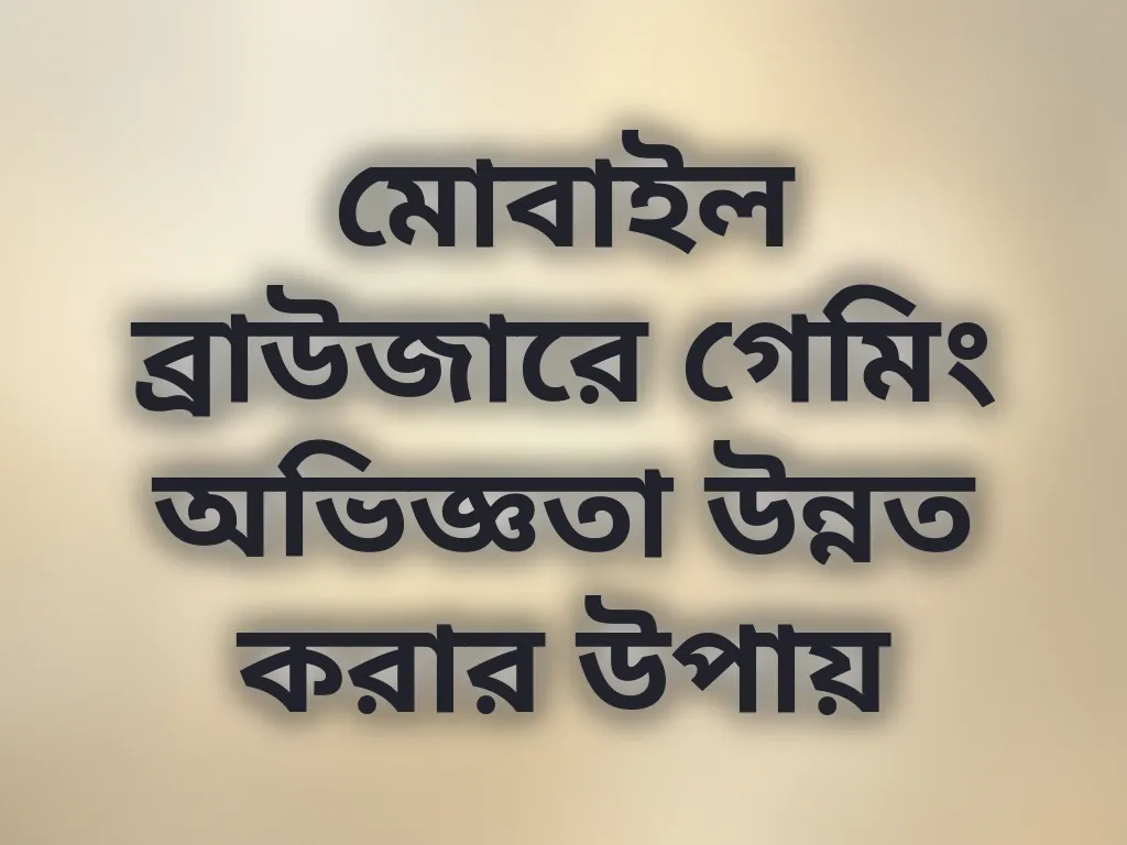 ব্রাউজার অপ্টিমাইজেশন