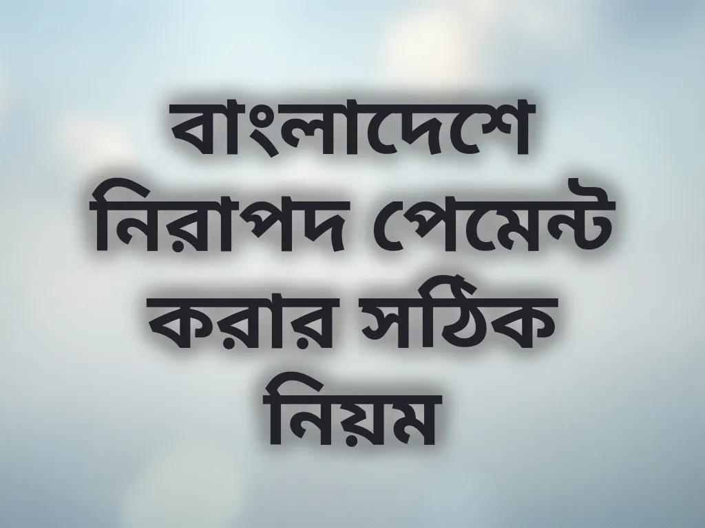 নিরাপদ পেমেন্ট পদ্ধতি