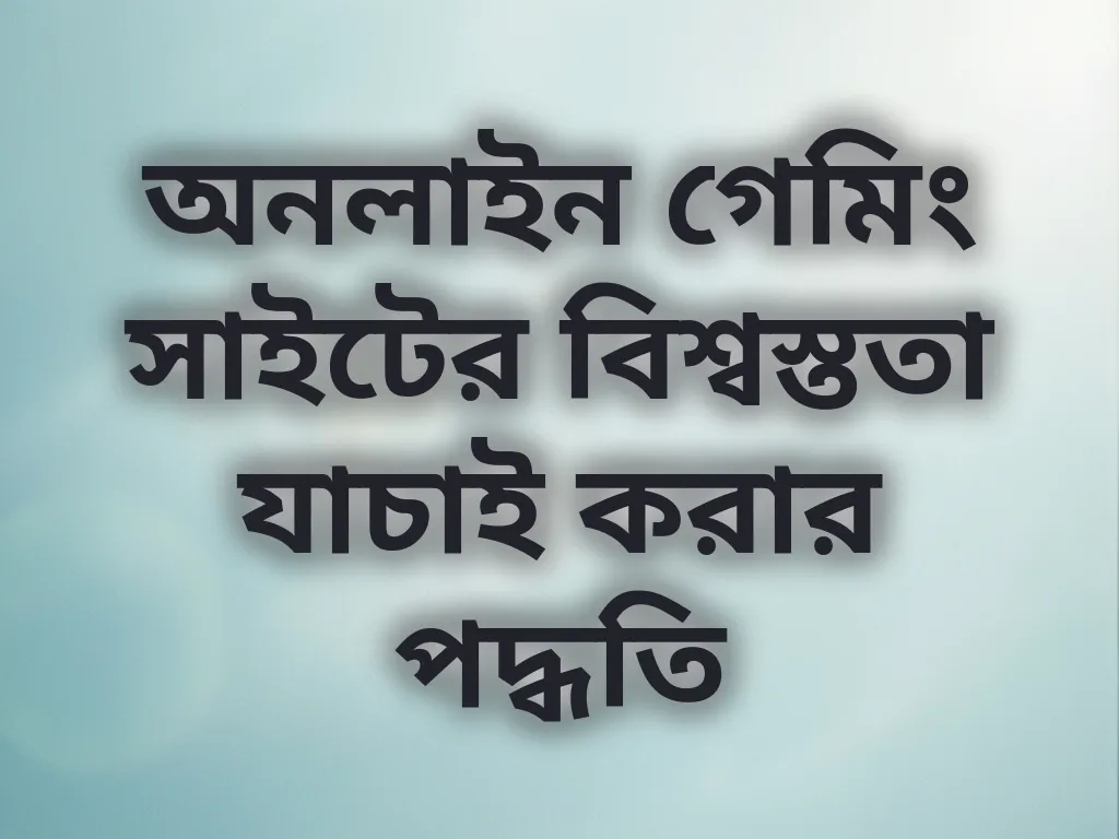 সাইট যাচাই পদ্ধতি